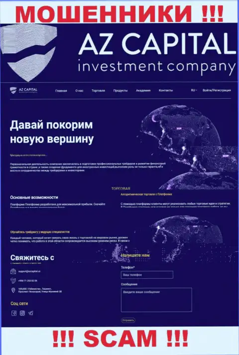 Скриншот официального web-ресурса мошеннической конторы AzCapital