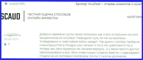 Бегите, как можно дальше от мошенников VouDeal, если не намерены остаться без депозитов (отзыв)