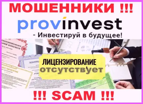 Не взаимодействуйте с мошенниками ProvInvest, у них на интернет-сервисе не имеется сведений о лицензии на осуществление деятельности конторы