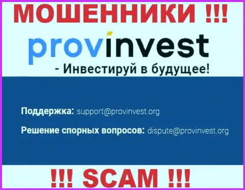 Компания ProvInvest не скрывает свой e-mail и представляет его на своем интернет-ресурсе