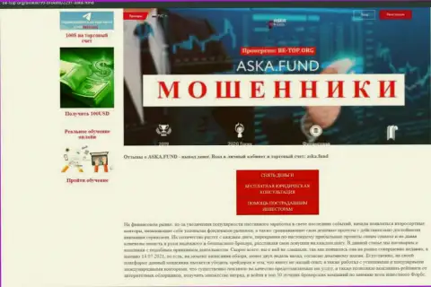 Обзор преступно действующей организации Aska Fund о том, как кидает наивных клиентов