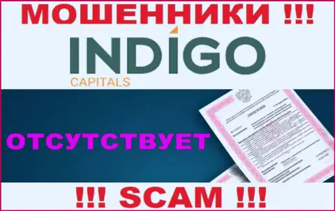 У ворюг Indigo Capitals на онлайн-ресурсе не показан номер лицензии организации !!! Будьте крайне внимательны