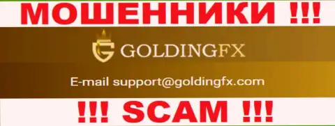 Не стоит контактировать с организацией GoldingFX, даже через их e-mail - это хитрые воры !