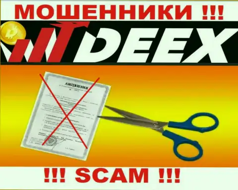 Решитесь на работу с организацией DEEX - останетесь без вкладов !!! Они не имеют лицензии