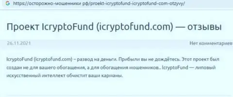 Реальный клиент интернет-мошенников ICryptoFund Com написал, что их мошенническая система работает отлично