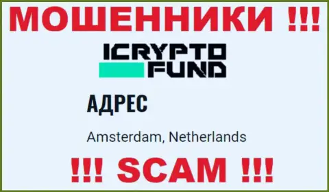На портале компании ICryptoFund предложен ложный юридический адрес - это КИДАЛЫ !!!
