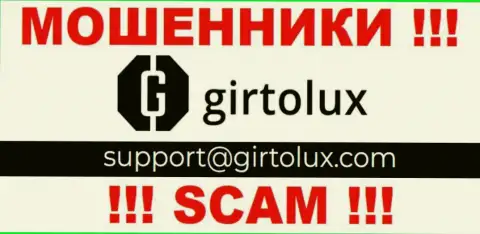 Пообщаться с интернет лохотронщиками из компании Гиртолюкс вы сможете, если отправите письмо им на е-мейл