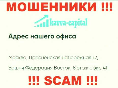 Будьте бдительны !!! На официальном сайте Kavva Capital Com представлен левый юридический адрес конторы