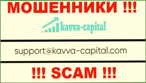 Не нужно связываться через е-майл с конторой Kavva-Capital Com - это АФЕРИСТЫ !!!