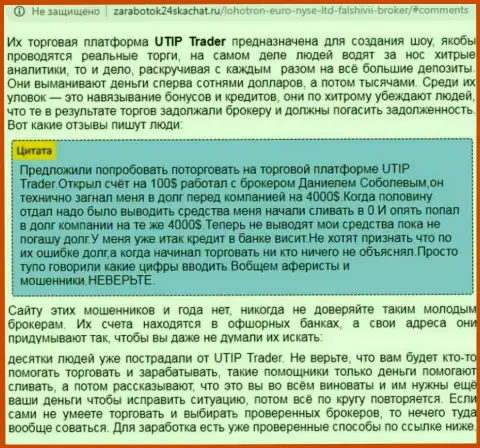 Полный анализ и отзывы о конторе UTIP - это МОШЕННИКИ (обзор мошеннических комбинаций)