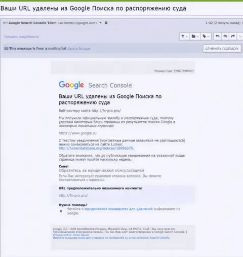 Информация об удалении обзорной статьи о мошенниках ФиксПро с поиска Гугл