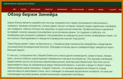 Некоторые сведения об бирже Zineera на интернет-сервисе кремлинрус ру