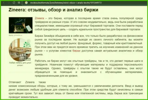 Организация Зинейра представлена была в обзорной публикации на информационном портале Москва БезФормата Ком