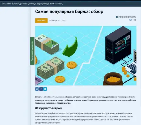 Об бирже Зинеера Ком выложен информационный материал на сайте OblTv Ru