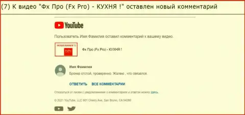 Комментарий под видео-роликом о ФхПро - это МОШЕННИКИ !!!