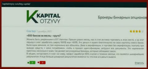 Достоверные посты о ФОРЕКС брокерской организации BTGCapital на онлайн-ресурсе kapitalotzyvy com