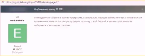 DeCoin - это преступно действующая контора, обдирает своих доверчивых клиентов до последнего рубля (отзыв)