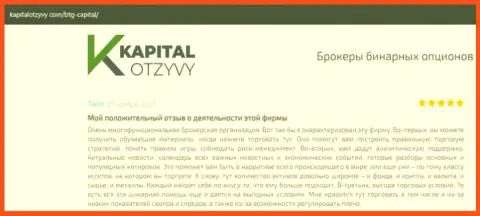 О выводе денежных средств из ФОРЕКС-компании BTGCapital говорится на онлайн-сервисе kapitalotzyvy com