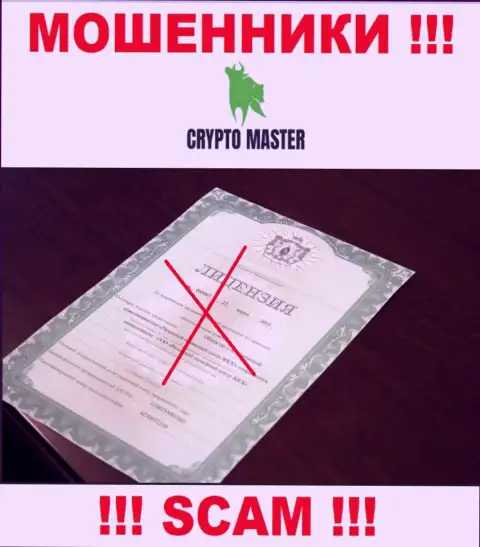С Crypto Master Co Uk очень опасно взаимодействовать, они даже без лицензии, успешно сливают вложения у своих клиентов