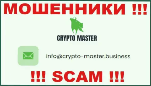 Не надо писать на почту, опубликованную на web-портале ворюг Crypto Master Co Uk - могут легко раскрутить на денежные средства