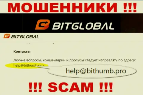 Этот адрес электронной почты internet-лохотронщики Bit Global показывают у себя на официальном веб-портале