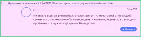 Автор представленного комментария заявил, что организация Cons Capital - это МОШЕННИКИ !