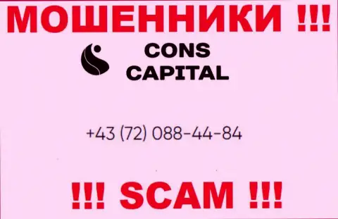 Помните, что аферисты из организации Cons Capital звонят своим клиентам с разных номеров телефонов