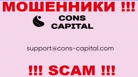 Вы должны помнить, что контактировать с организацией Cons Capital даже через их е-мейл довольно-таки опасно - это мошенники