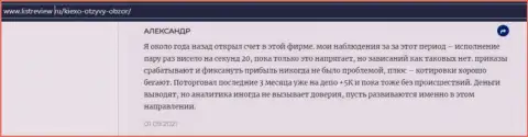 Трейдер FOREX дилинговой организации KIEXO опубликовал достоверный отзыв о дилинговом центре на сервисе Infoscam ru