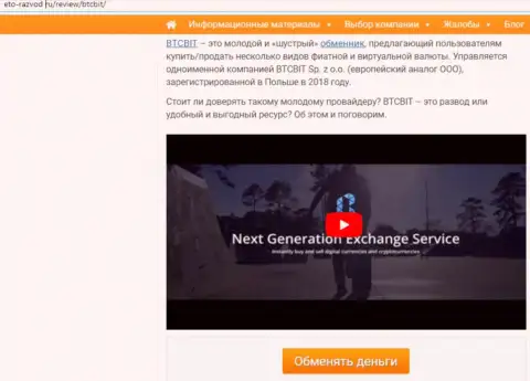 Первая часть материала с обзором услуг обменки БТКБит на сайте eto-razvod ru