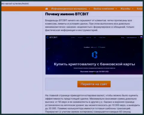 2 часть материала с обзором условий совершения сделок online обменника БТЦ Бит на сервисе eto razvod ru