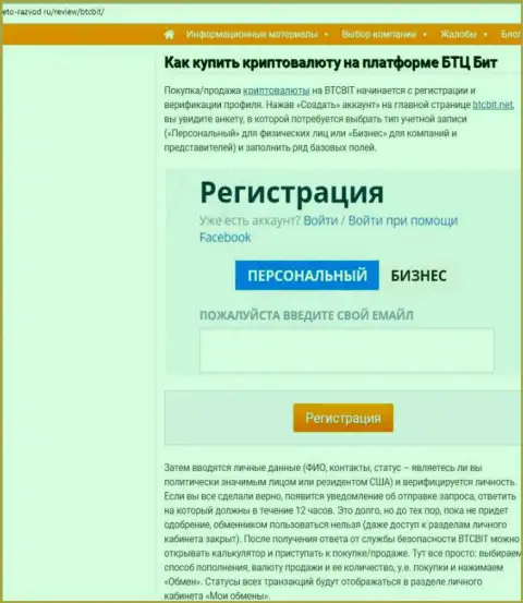 Продолжение информационного материала об онлайн обменке BTC Bit на сайте Eto Razvod Ru