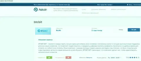 Информационный материал об обменке БТКБит Нет, размещенный на веб-портале Askoin Com