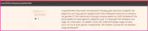 Crypto-Broker Ru это МОШЕННИКИ !!! Даже и сомневаться в этом не нужно (отзыв)