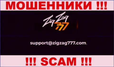 Электронная почта воров Зиг Заг 777, размещенная на их веб-сайте, не советуем связываться, все равно лишат денег