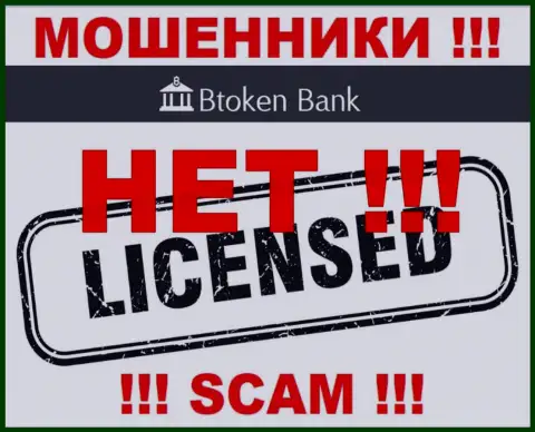 Мошенникам Btoken Bank не дали лицензию на осуществление их деятельности - сливают вклады