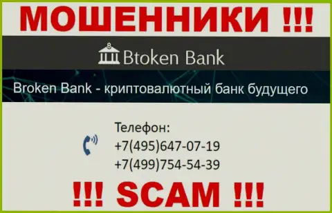 Btoken Bank циничные internet мошенники, выкачивают денежные средства, звоня жертвам с различных номеров телефонов