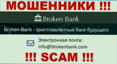 Вы должны осознавать, что общаться с БТокен Банк С.А. через их электронный адрес очень опасно - это мошенники