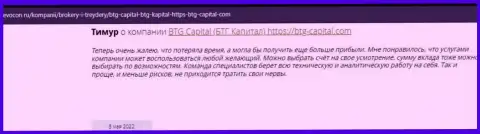 Посетители интернет сети делятся своим личным мнением об компании БТГ Капитал на сайте Revocon Ru
