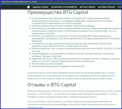 Преимущества дилера BTG-Capital Com описываются в информационной статье на сервисе brand info com ua