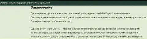 Заключение к публикации о компании BTG Capital, размещенной на интернет-сервисе СтоЛохов Ком