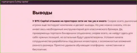 Подведенный итог к информационному материалу о дилере БТГ Капитал на сайте cryptoprognoz ru