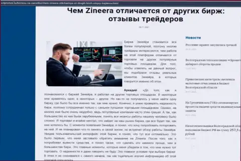 Преимущества биржевой площадки Zineera Exchange перед иными брокерскими компаниями в публикации на интернет-сервисе Volpromex Ru