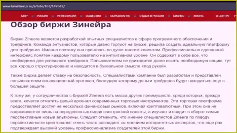 Обзор дилера Zineera в информационной статье на веб-ресурсе kremlinrus ru