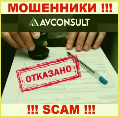 Невозможно отыскать инфу об лицензии интернет-мошенников AVConsult - ее просто нет !!!