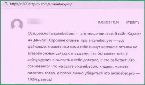 Отзыв в отношении интернет мошенников ArcaneBet - будьте крайне осторожны, грабят доверчивых людей, лишая их без единой копейки