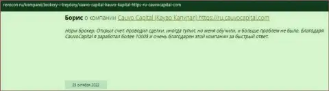 Благодарный отзыв о организации CauvoCapital Com на web-портале Ревокон Ру