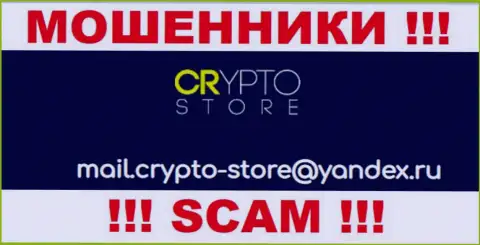 Опасно переписываться с Crypto Store, посредством их адреса электронной почты, ведь они кидалы