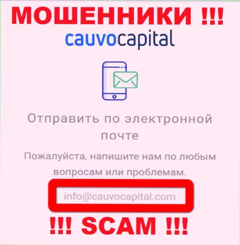 Адрес электронного ящика мошенников CauvoCapital