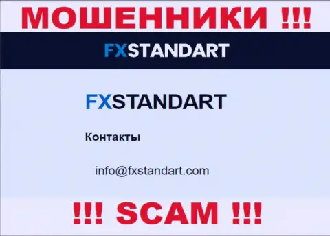 На веб-сервисе обманщиков FXSTANDART LTD представлен этот электронный адрес, однако не вздумайте с ними общаться